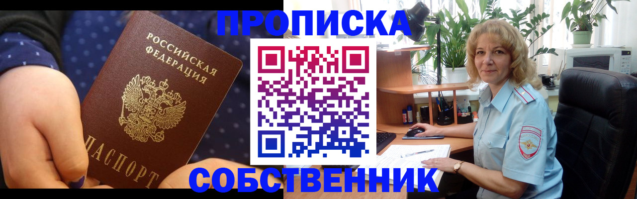 купить прописку в Можайске